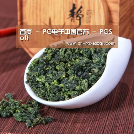 清香铁观音