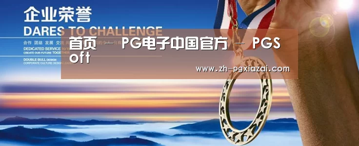 资质荣誉(图1) 资质荣誉(图1)