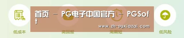 首页 - PG电子中国官方 - PGSoft