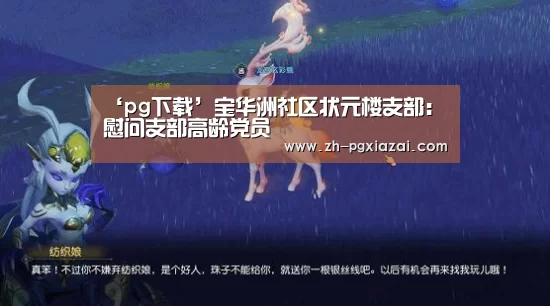 ‘pg下载’宝华洲社区状元楼支部:慰问支部高龄党员(图2) pg下载