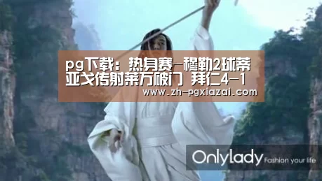 pg下载:热身赛-穆勒2球蒂亚戈传射莱万破门 拜仁4-1胜(图3) pg下载