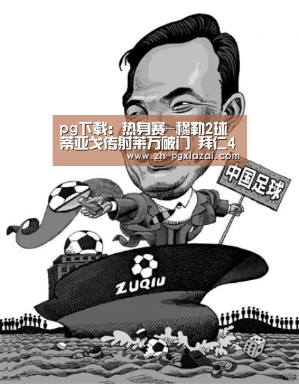 pg下载:热身赛-穆勒2球蒂亚戈传射莱万破门 拜仁4-1胜(图1) pg下载