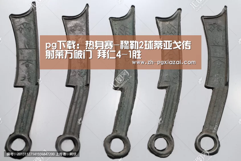 pg下载:热身赛-穆勒2球蒂亚戈传射莱万破门 拜仁4-1胜(图4) pg下载
