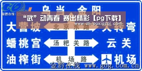 “武”动青春 赛出精彩【pg下载】(图1) pg下载