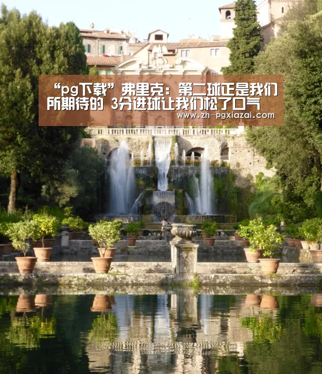 “pg下载”弗里克:第二球正是我们所期待的 3分进球让我们松了口气(图4) pg下载