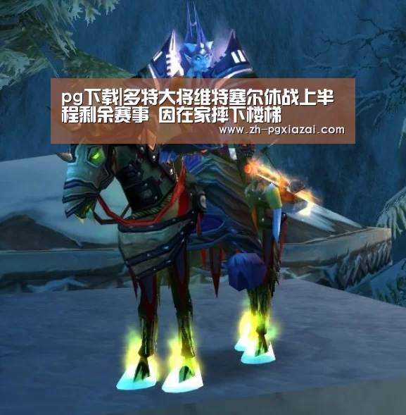 pg下载|多特大将维特塞尔休战上半程剩余赛事 因在家摔下楼梯(图1) pg下载