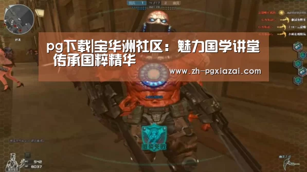 pg下载|宝华洲社区:魅力国学讲堂 传承国粹精华(图2) pg下载