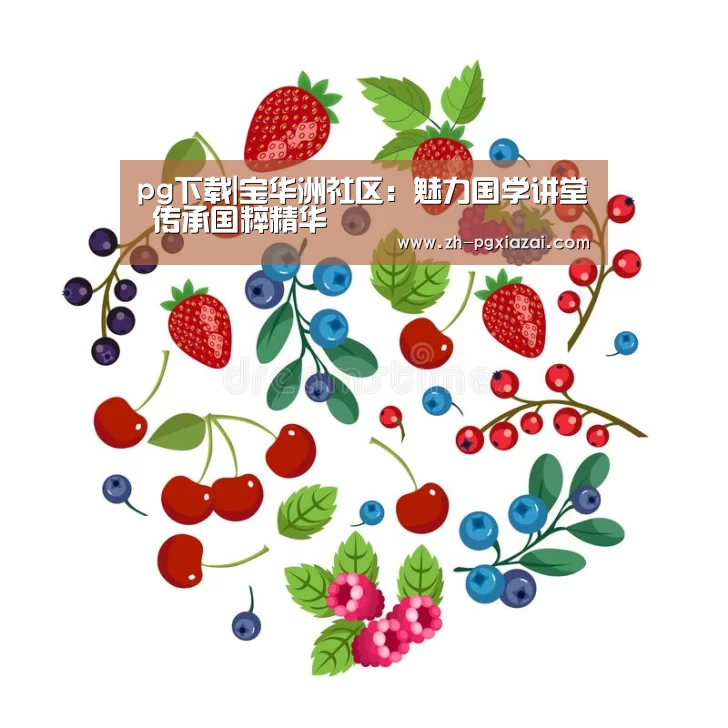pg下载|宝华洲社区:魅力国学讲堂 传承国粹精华(图3) pg下载