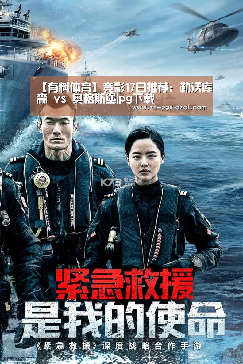 【有料体育】竞彩17日推荐:勒沃库森 vs 奥格斯堡|pg下载(图3) pg下载