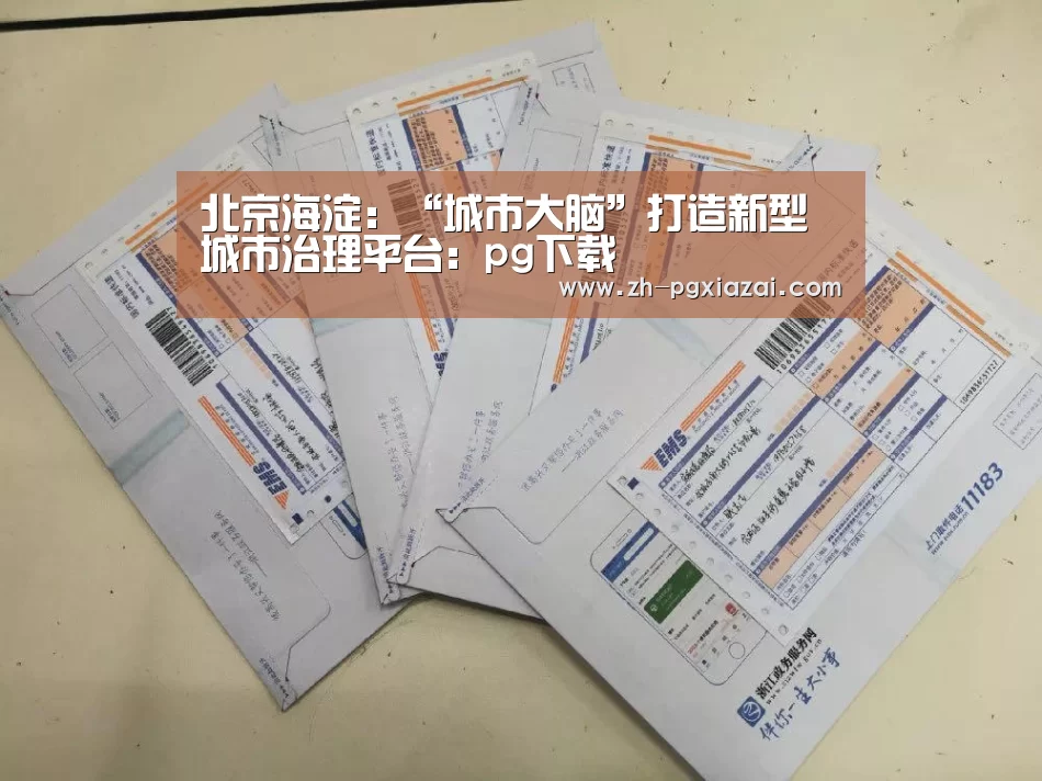 北京海淀:“城市大脑”打造新型城市治理平台:pg下载(图1) pg下载
