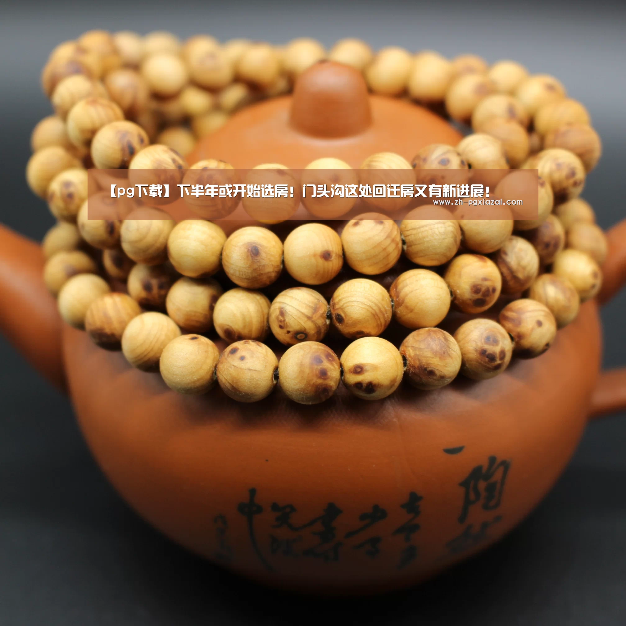【pg下载】下半年或开始选房!门头沟这处回迁房又有新进展!(图3) pg下载