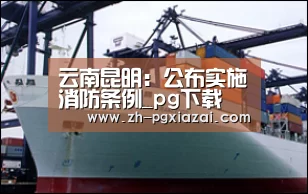 云南昆明:公布实施消防条例_pg下载(图1) pg下载
