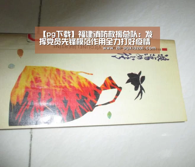 【pg下载】福建消防救援总队:发挥党员先锋模范作用全力打好疫情防控阻击战(图3) pg下载