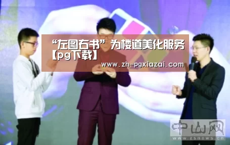 “左图右书”为楼道美化服务【pg下载】(图1) pg下载
