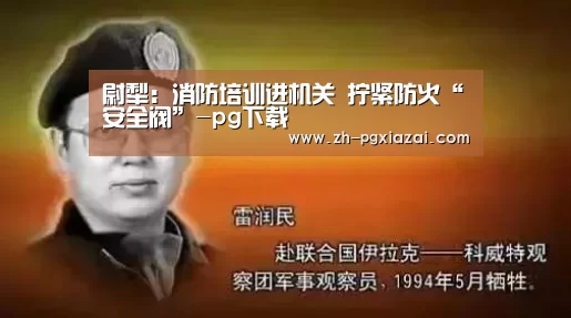 尉犁:消防培训进机关 拧紧防火“安全阀”-pg下载(图1) pg下载