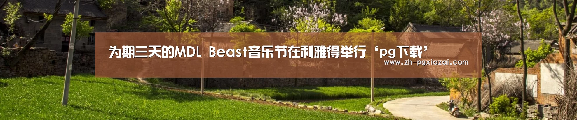 为期三天的MDL Beast音乐节在利雅得举行‘pg下载’(图2) pg下载