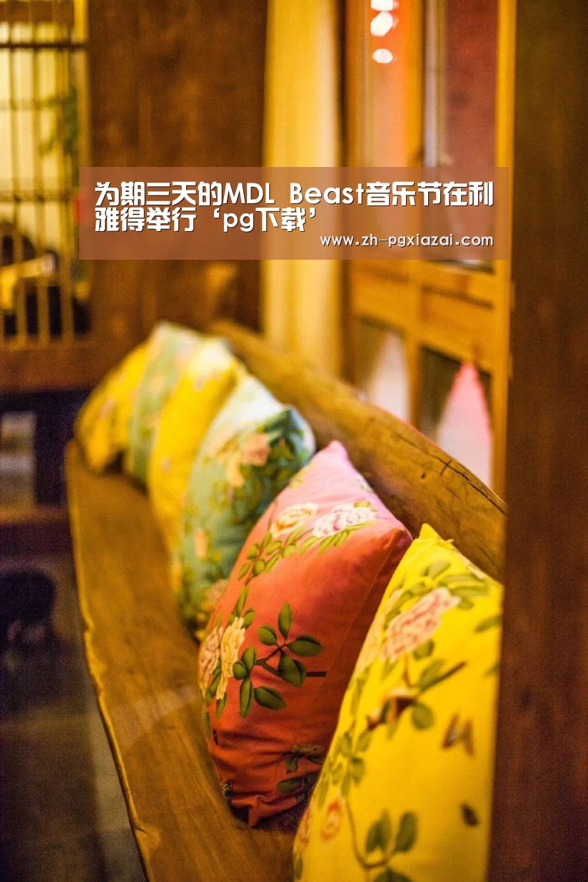 为期三天的MDL Beast音乐节在利雅得举行‘pg下载’(图4) pg下载