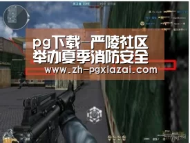 pg下载-严陵社区举办夏季消防安全知识讲座(图1) pg下载