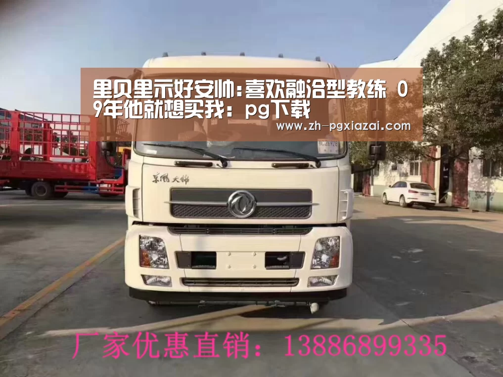里贝里示好安帅:喜欢融洽型教练 09年他就想买我:pg下载(图2) pg下载