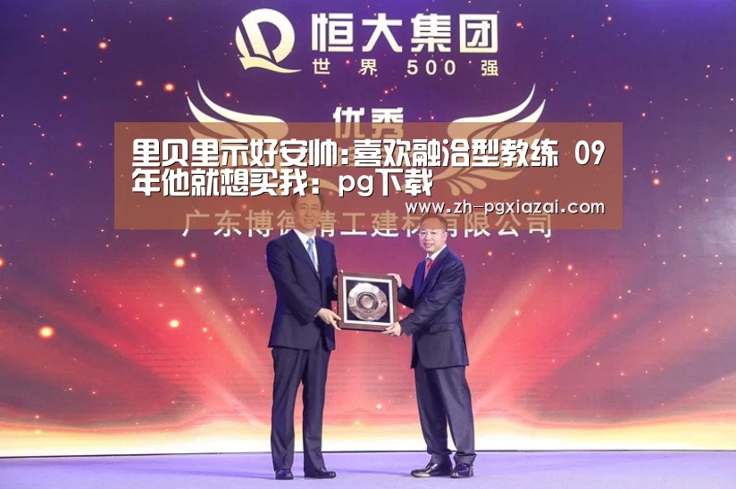 里贝里示好安帅:喜欢融洽型教练 09年他就想买我:pg下载(图1) pg下载