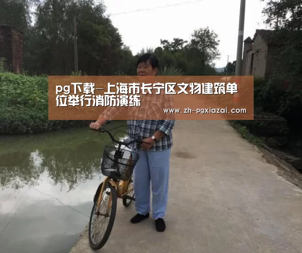 pg下载-上海市长宁区文物建筑单位举行消防演练(图1) pg下载