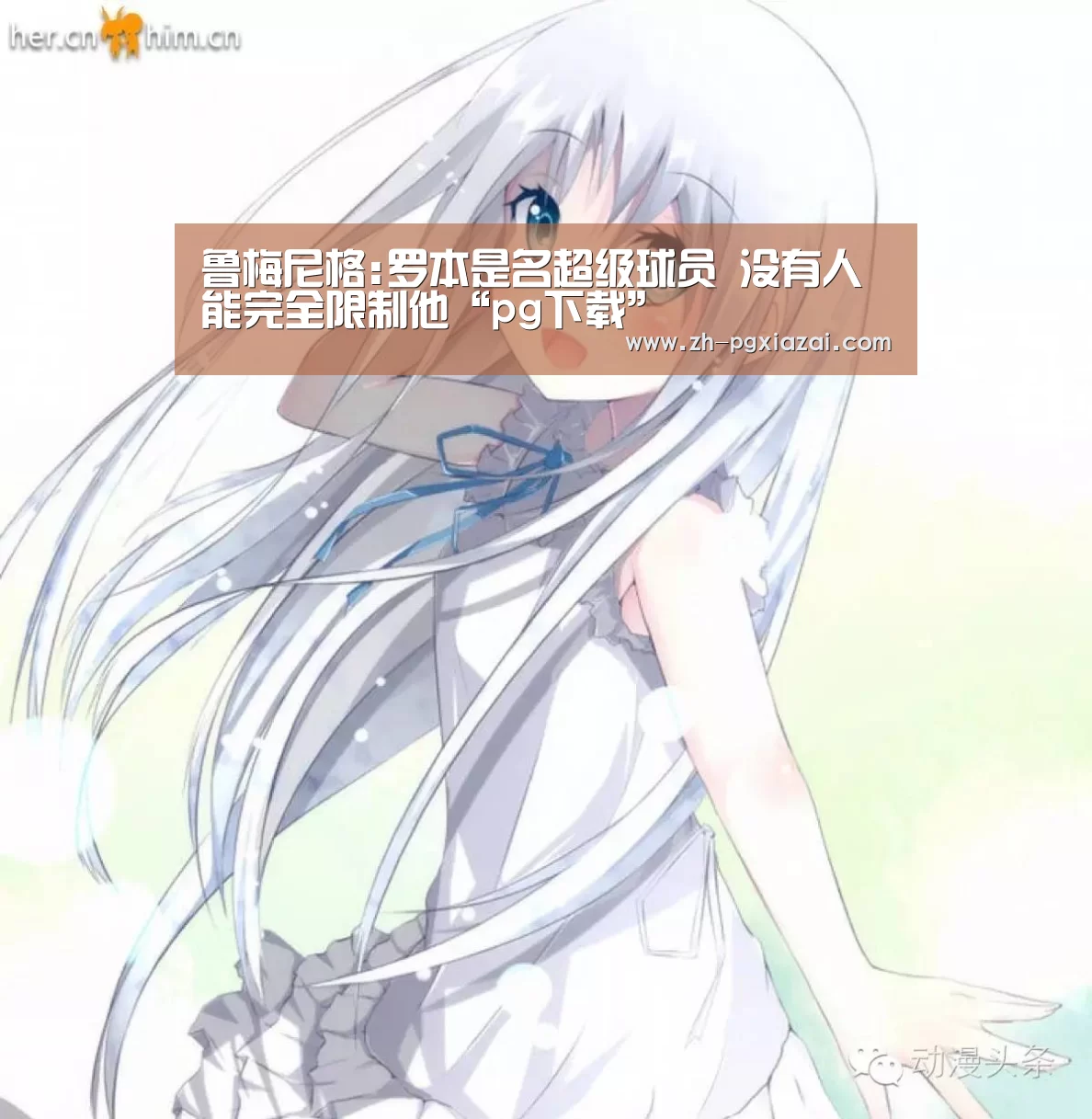 鲁梅尼格:罗本是名超级球员 没有人能完全限制他“pg下载”(图1) pg下载