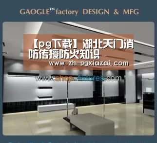 【pg下载】湖北天门消防传授防火知识(图1) pg下载