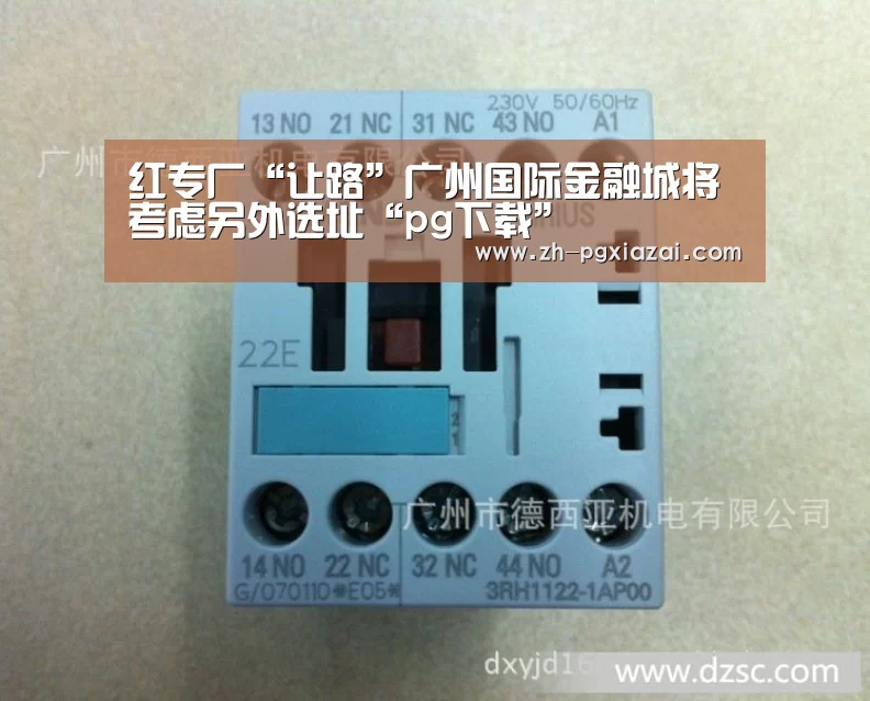 红专厂“让路”广州国际金融城将考虑另外选址“pg下载”(图1) pg下载