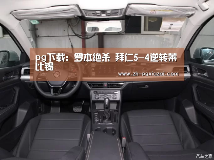 pg下载:罗本绝杀 拜仁5-4逆转莱比锡(图2) pg下载