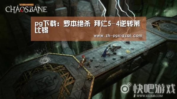 pg下载:罗本绝杀 拜仁5-4逆转莱比锡(图1) pg下载