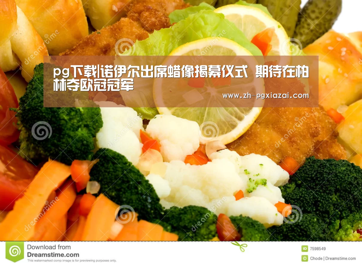 pg下载|诺伊尔出席蜡像揭幕仪式 期待在柏林夺欧冠冠军(图1) pg下载