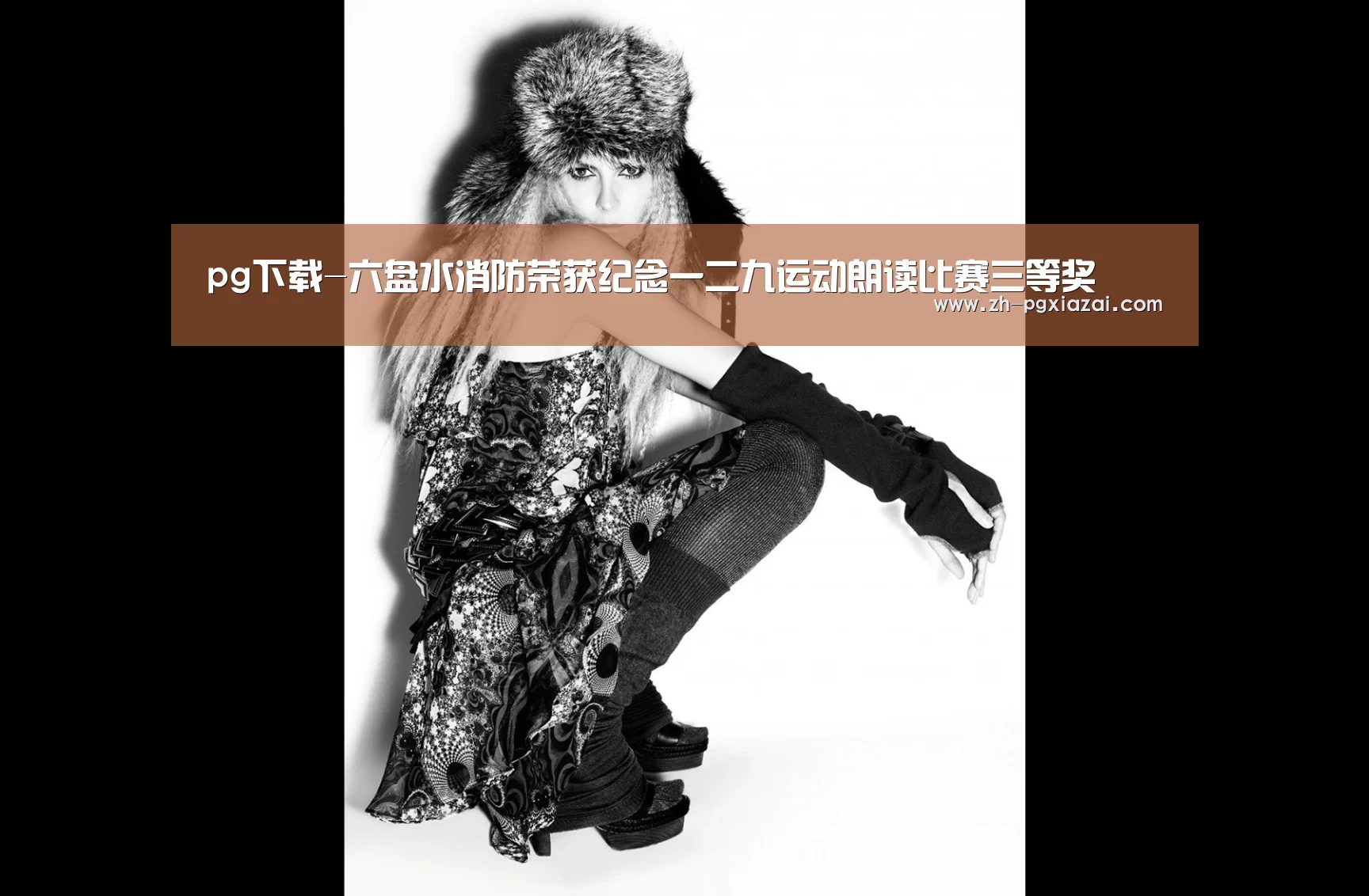 pg下载