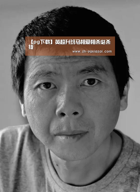 【pg下载】英超升班马相爱相杀必杀技(图2) pg下载