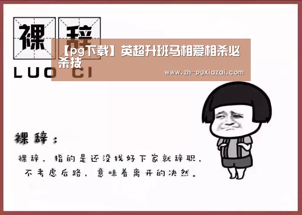 【pg下载】英超升班马相爱相杀必杀技(图3) pg下载