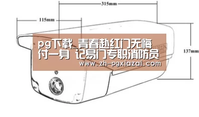 pg下载_青春赴红门无悔付一身 记易门专职消防员何彦辉(图3) pg下载