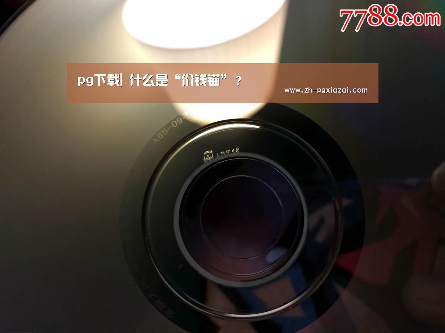 pg下载|
什么是“价钱锚”?(图2) pg下载