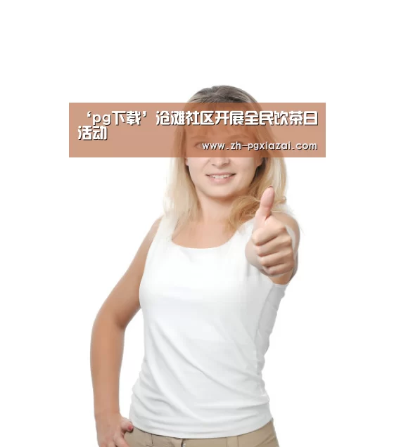 pg下载