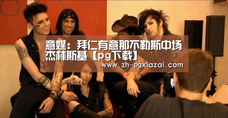 意媒:拜仁有意那不勒斯中场杰林斯基【pg下载】(图1) pg下载