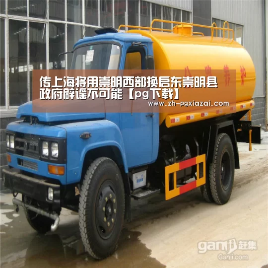 传上海将用崇明西部换启东崇明县政府辟谣不可能【pg下载】(图2) pg下载