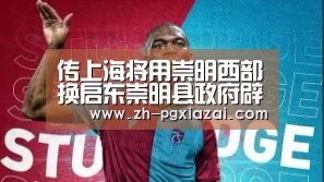 传上海将用崇明西部换启东崇明县政府辟谣不可能【pg下载】(图3) pg下载