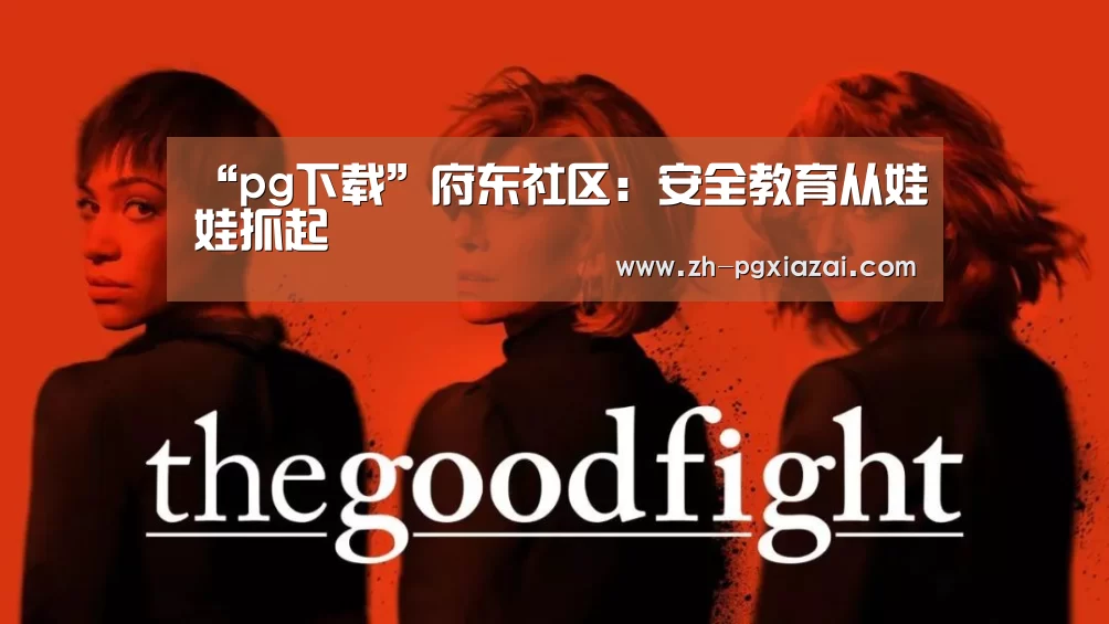 “pg下载”府东社区:安全教育从娃娃抓起(图1) pg下载