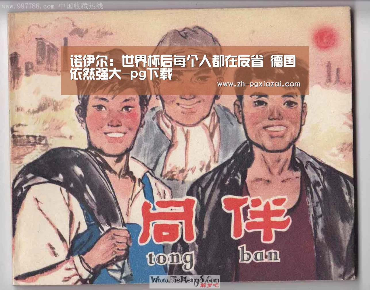 诺伊尔:世界杯后每个人都在反省 德国依然强大-pg下载(图1) pg下载