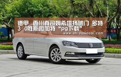 德甲-香川真司姆希塔扬破门 多特3-0胜斯图加特“pg下载”(图1) pg下载