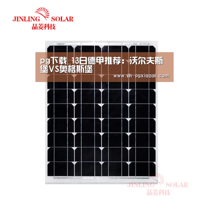 pg下载_13日德甲推荐:沃尔夫斯堡VS奥格斯堡(图1) pg下载
