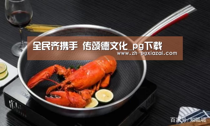 全民齐携手 传颂德文化_pg下载(图4) pg下载