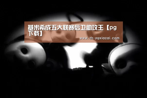 基米希成五大联赛后卫助攻王【pg下载】(图1) pg下载