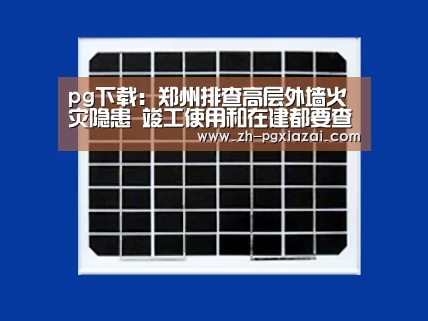 pg下载:郑州排查高层外墙火灾隐患 竣工使用和在建都要查(图3) pg下载