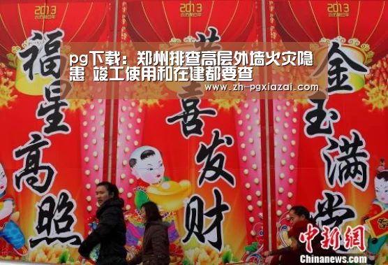 pg下载:郑州排查高层外墙火灾隐患 竣工使用和在建都要查(图1) pg下载