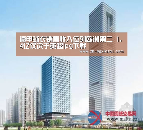 德甲球衣销售收入位列欧洲第二 1.4亿仅次于英超|pg下载(图2) pg下载