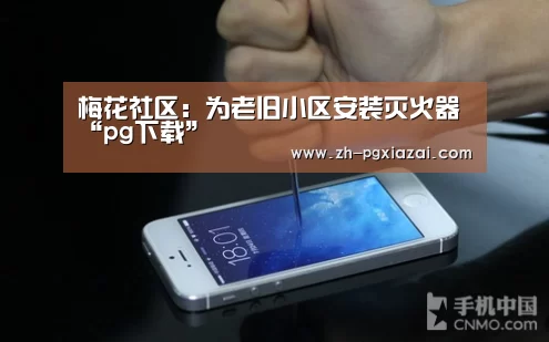 梅花社区:为老旧小区安装灭火器“pg下载”(图1) pg下载